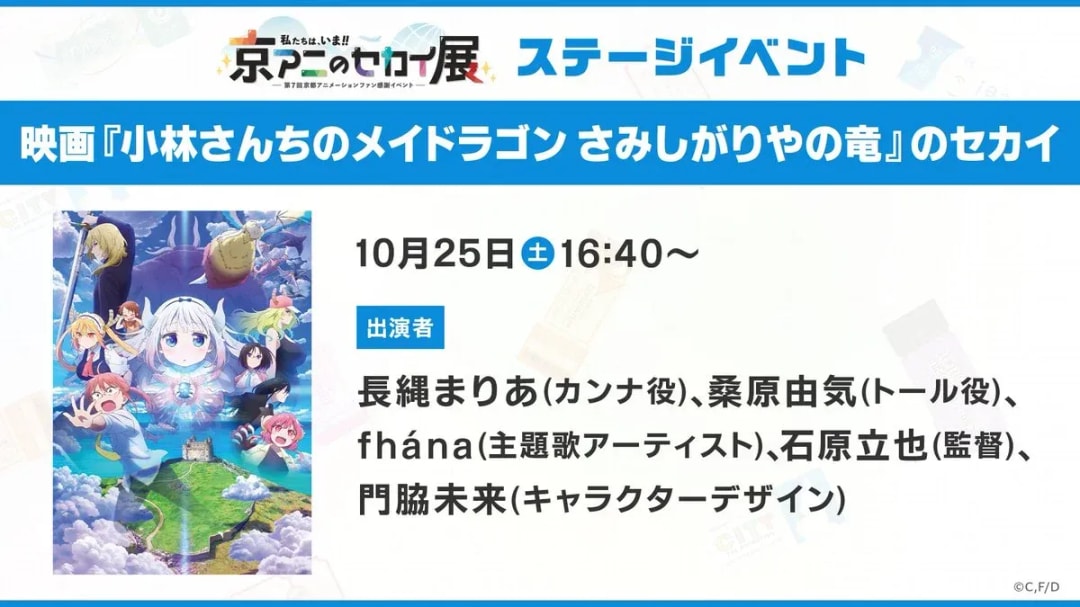 KyoAni's World Exhibition: Miss Kobayashi's Dragon Maid Event