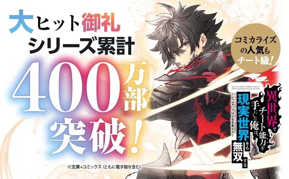 'I Got a Cheat Skill' Light Novel Achieves 4 Million Copies in Print Milestone