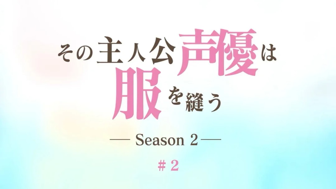 Discover the Art of Fabric Selection in 'The Protagonist's Voice Actor Sews' Season 2