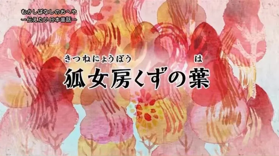 Explore the Beauty of 'The Fox Wife Kuzunoha': A Must-Watch Rerun