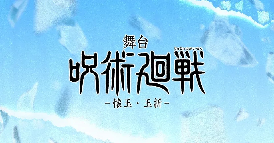 JUJUTSU KAISEN Stage Play 'Hidden Inventory / Premature Death' Set for Summer 2025 Return