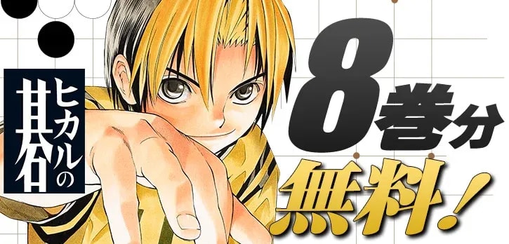 Discover the Art of Hikaru no Go: Free Manga Access and Exhibition Details