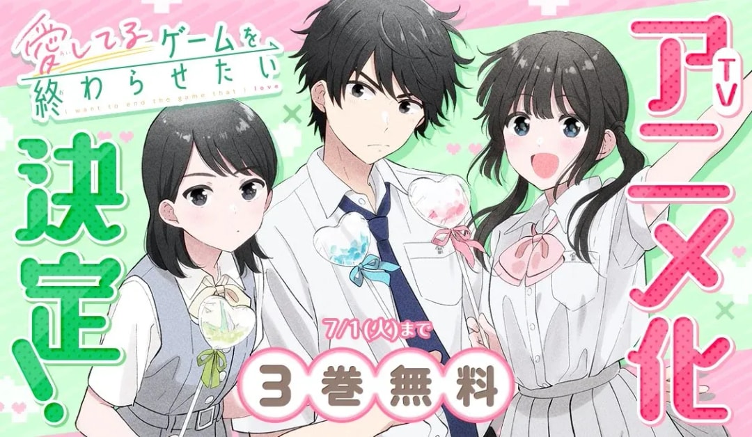 Celebrate the Anime Adaptation of 'I Want to End the 'I Love You' Game' with Free Manga Volumes!