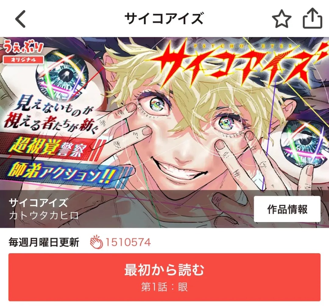 Psycho Eyes Anime Surpasses 1.5 Million Applause Milestone