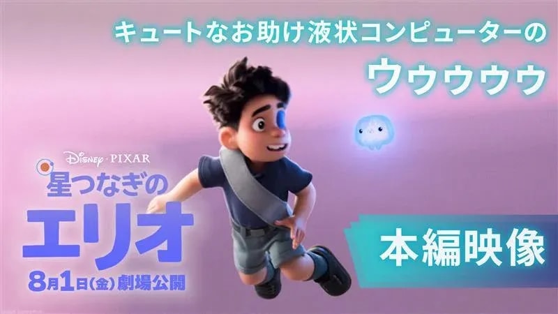 Explore the Starry World with Elio: Main Video Release