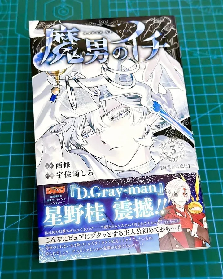 Katsura Hoshino's Special Contribution to 'Maou no Ichi' Volume 3