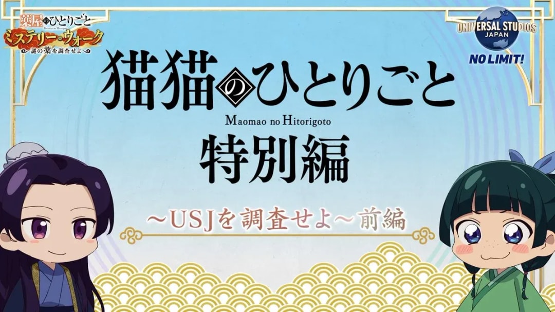 Discover the New 'The Apothecary Diaries' × USJ Mini Anime Collaboration!