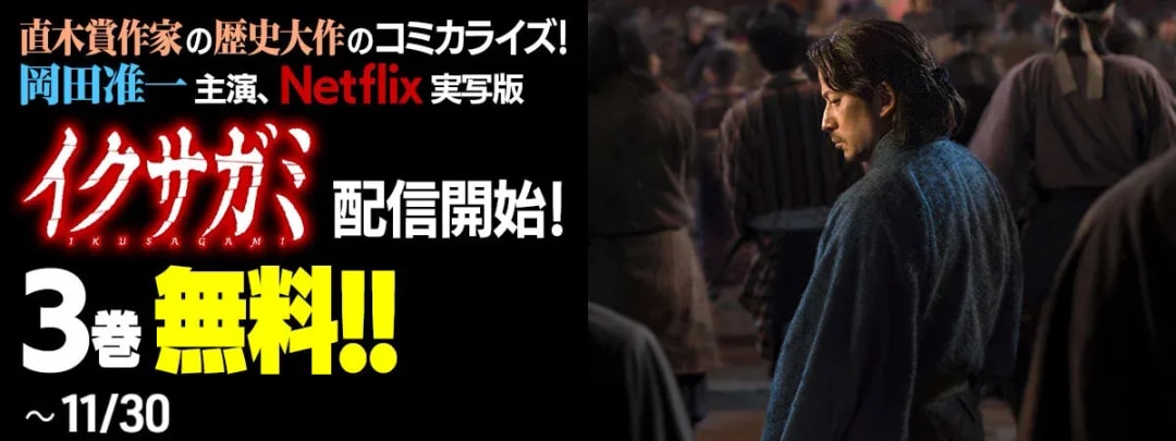 Watch 'Ikusagami' on Netflix: A Historical Epic by Naoki Prize Winner