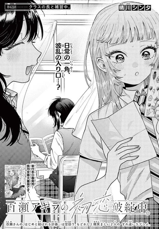 New Episode Alert: 'Akira Momose's First Love is in Trouble' Episode 41!