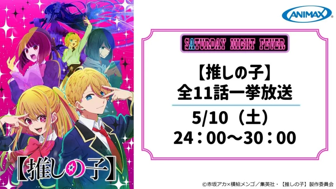 Experience the Ultimate 'Oshi no Ko' Marathon on Saturday Night!