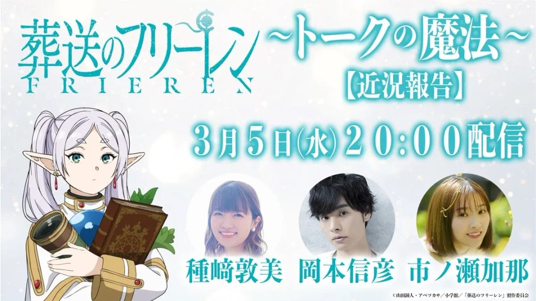 Upcoming YouTube Program: Dive into 'Frieren: Funeral Procession' with the Cast!