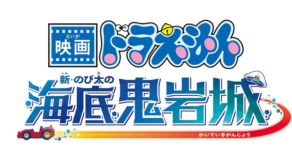 Doraemon's 45th Film Announcement: 'Nobita and the New Castle of the Undersea Devil' Set for 2026 Release