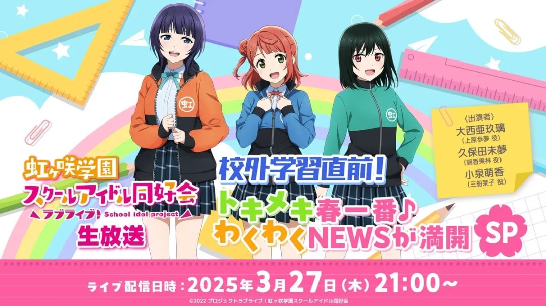 Love Live! Nijigasaki High School Idol Club Exciting Live Broadcast Begins!