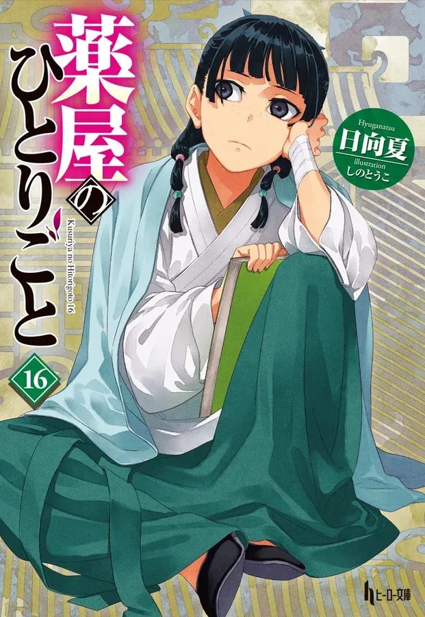 Don't Miss the Signing Event for 'The Apothecary Diaries Volume 16' by Natsu Hyuga