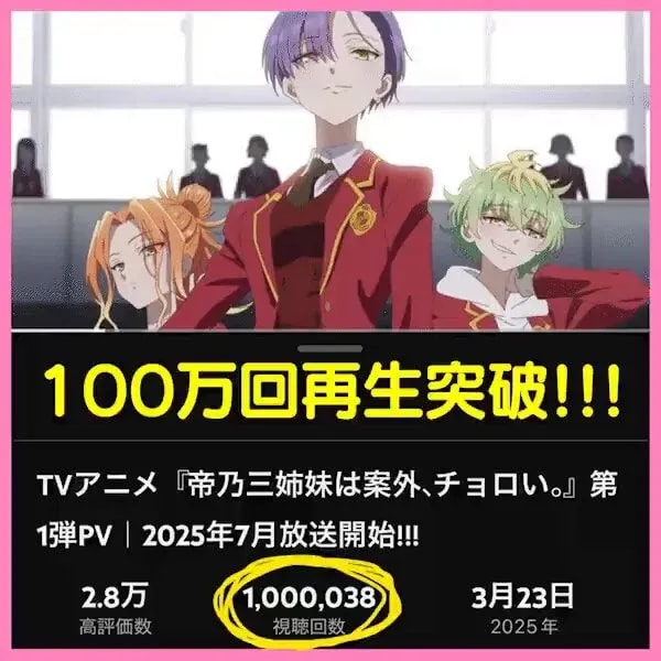 Teino Three Sisters PV Hits 1 Million Views - Support the Adorable Trio!