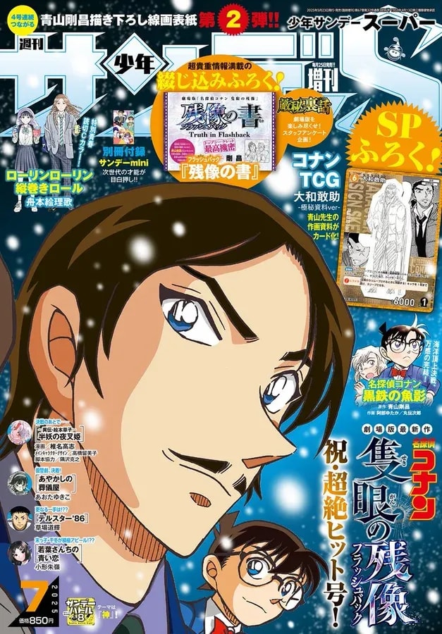 Shonen Sunday S July Issue: Detective Conan Special Released!