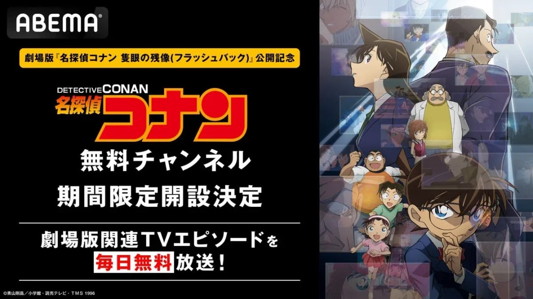 Celebrate with ABEMA: Detective Conan Channel Launch and The Scarlet Bullet Commemoration