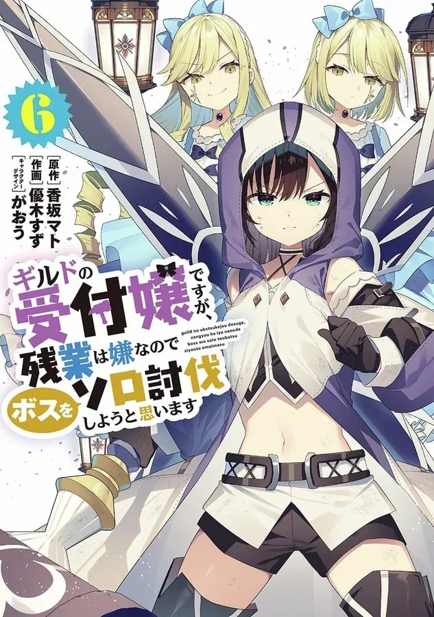 New Volume Release: Guild Receptionist Battles Solo Against the Demon Lord!