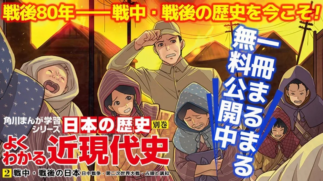 Discover Modern History with Kadokawa's Manga: Free Access Until August 15th