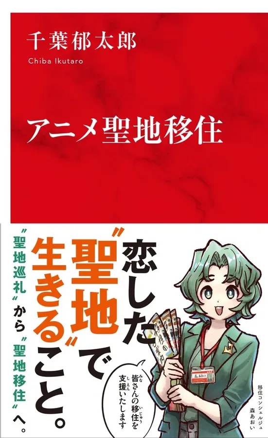 Discover the New Book 'Anime Sacred Site Migration' by Ikutaro Chiba