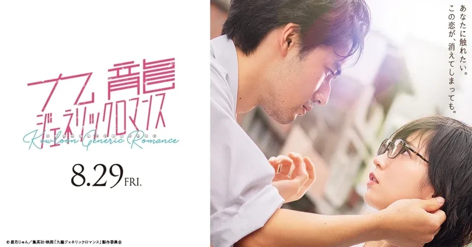 Anticipation Grows for 'KOWLOON GENERIC ROMANCE' Live-Action Film Debut Featuring Kroi's New Theme Song