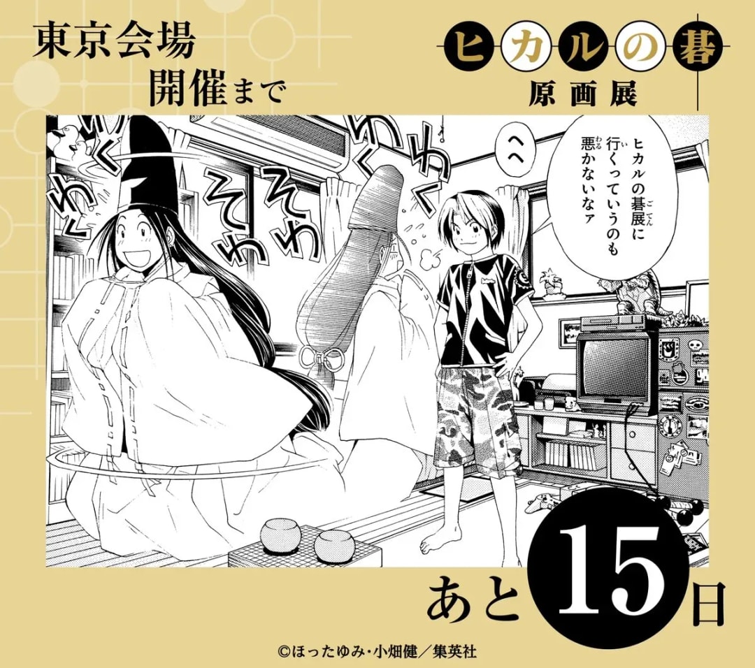 Anticipation Builds for the Hikaru no Go Exhibition in Tokyo