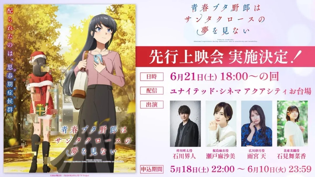 Join the Advance Screening of 'Aobuta' with Cast Talk