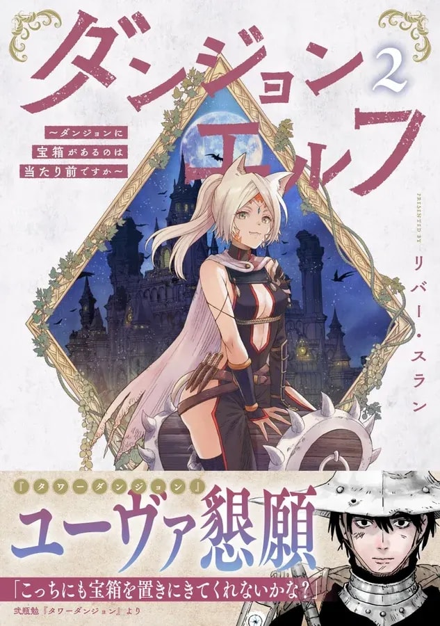 Discover the Adventure: Dungeon Elf Volume 2 Now Available!