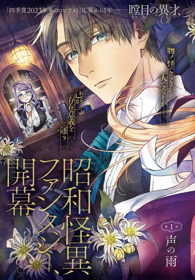Dive into the Showa Retro Mysterious Fantasy World with Ayashikimi!