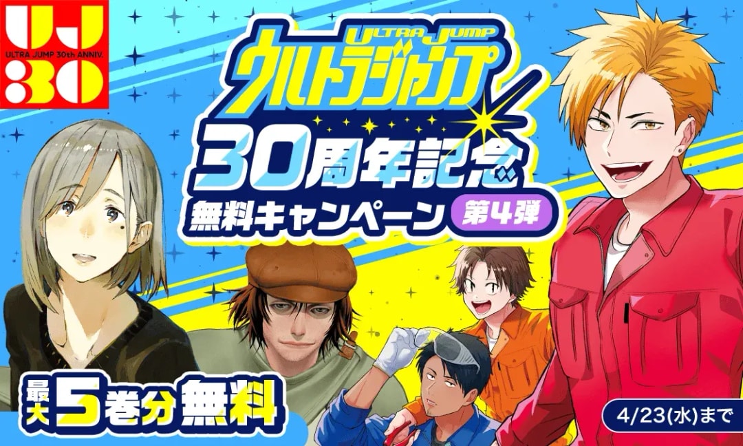Ultra Jump Celebrates 30 Years with a Massive Free Manga Campaign