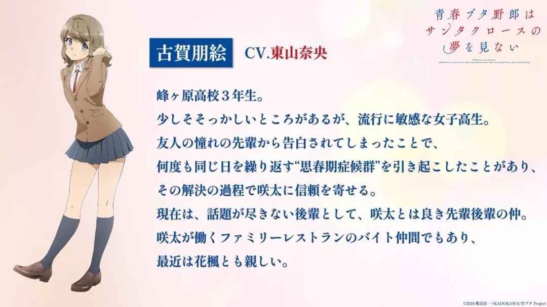 Meet Tomoe Koga: Upcoming Anime "Rascal Does Not Dream of Santa Claus" Announces Cast
