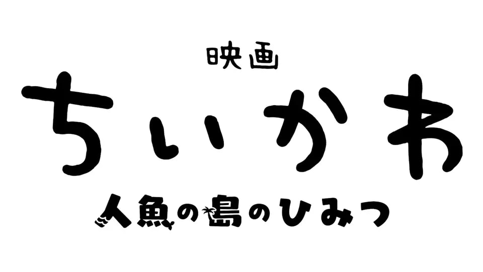 Chiikawa Anime Film 'Eiga Chiikawa: Ningyo no Shima no Himitsu' Premieres Summer 2026