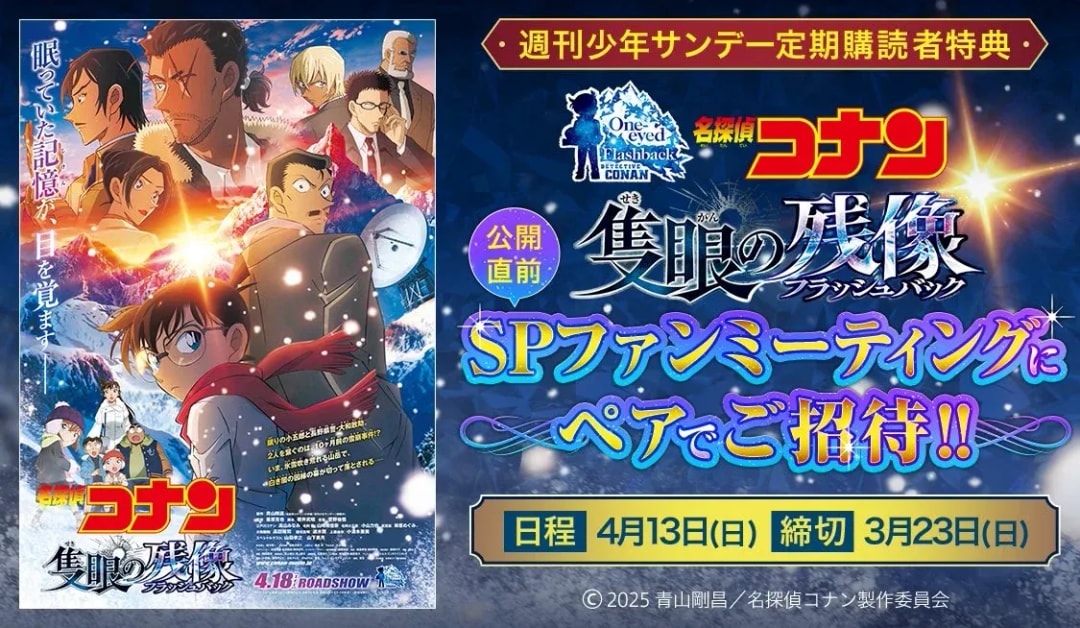 Exclusive Invitation: Join the Detective Conan Fan Meeting Before the Movie Premiere