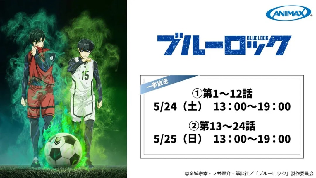 Experience the Thrill: Blue Lock Marathon Broadcast Announced!