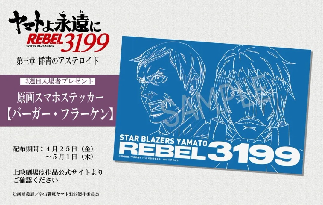Exclusive Admission Gift for Space Battleship Yamato Fans Revealed!
