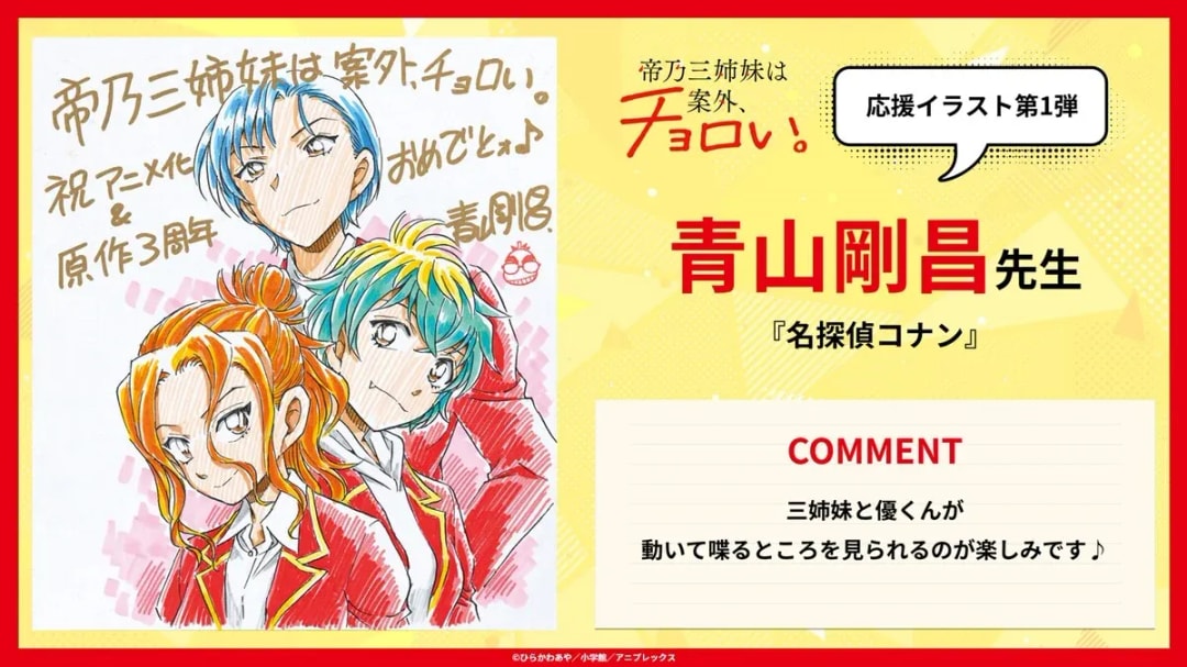 Tei no San Shimai Anime Premieres with Special Illustration by Detective Conan Creator