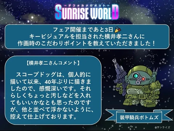 Discover the Secrets Behind Scopedog's Design at SUNRISE WORLD's Deformed Robot Fair!