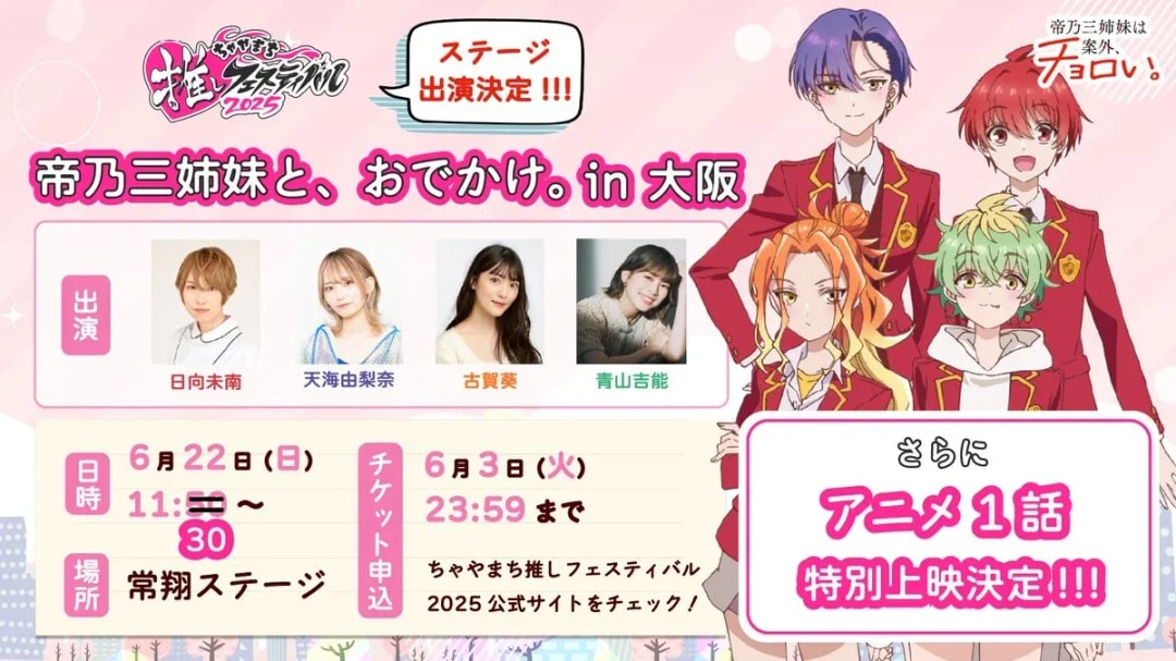 Chayamachi Oshi Festival: Special Episode 1 Screening