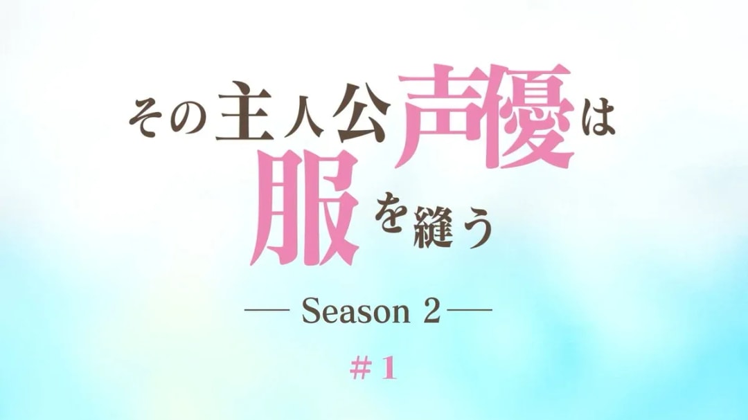 New Series 'The Protagonist's Voice Actor Sews Clothes' Begins!