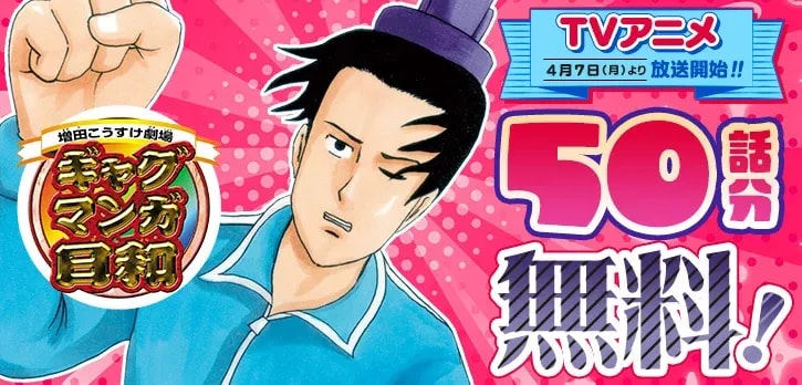 Celebrate the TV Anime Broadcast with Free Episodes of Masuda Kousuke's Hilarious Gag Manga!