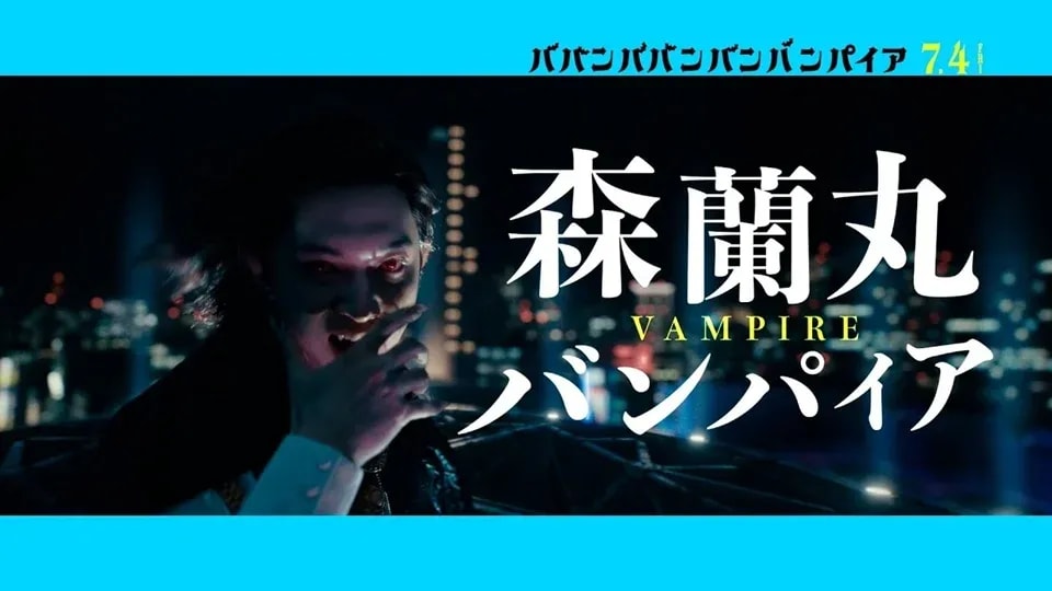Ryo Yoshizawa's 'Babanba Banban Vampire' Unveils Ranmaru's Captivating Character Song Trailer