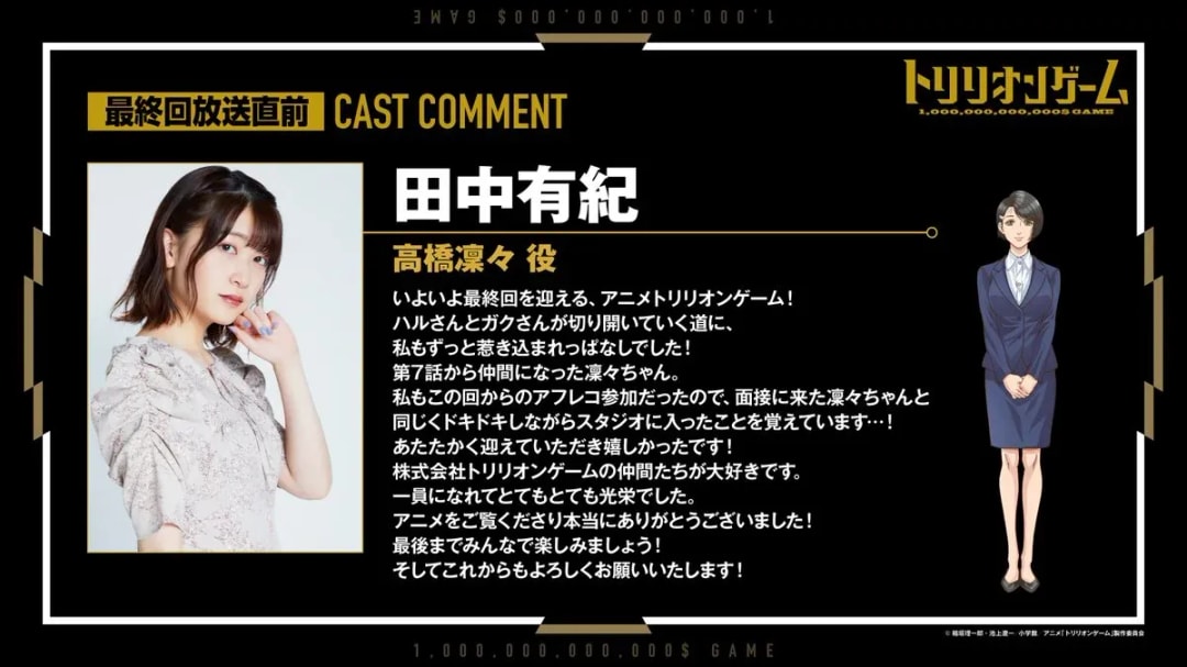 Yuki Tanaka Shares Her Thoughts Before the Finale of 'Trillion Game'