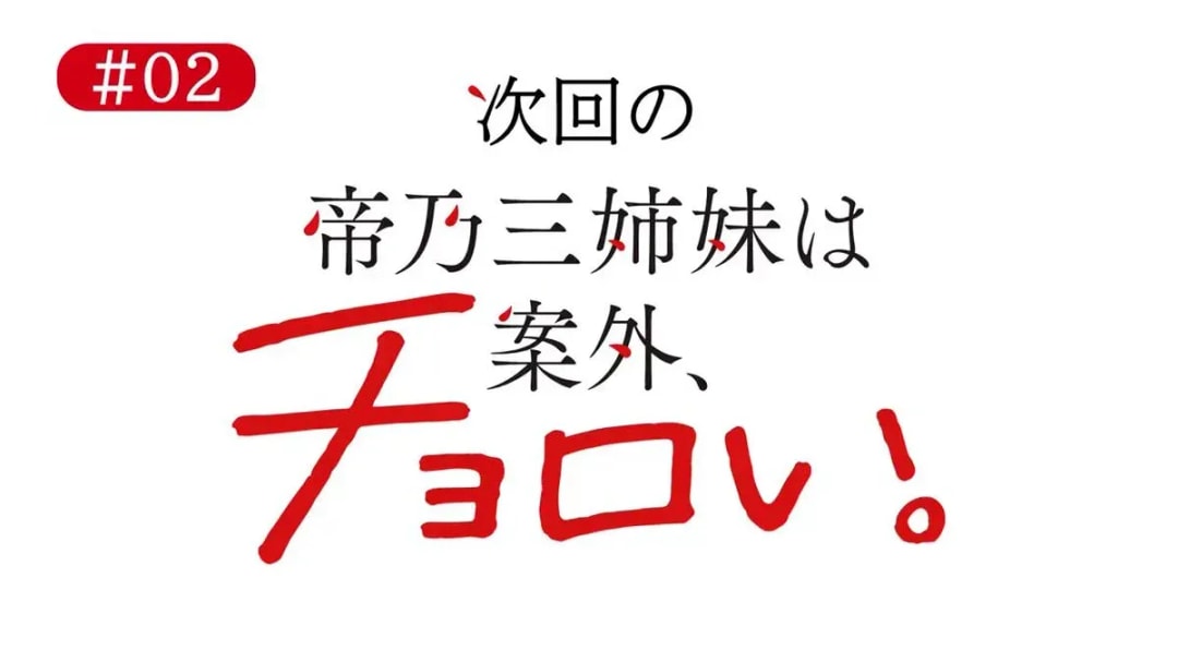 Don't Miss the Exclusive Episode 2 Preview of Teino Three Sisters!