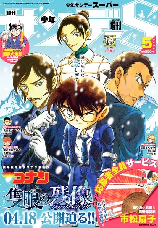 Shonen Sunday S May Special Issue: Featuring Detective Conan and More!