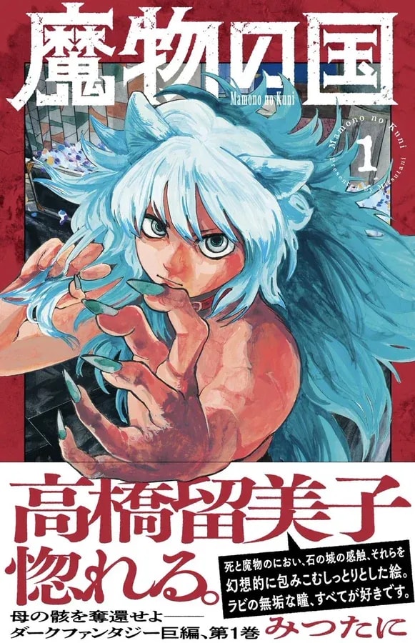 Discover the New Manga 'The Land of Monsters' Volume 1 with Special Commentary by Rumiko Takahashi