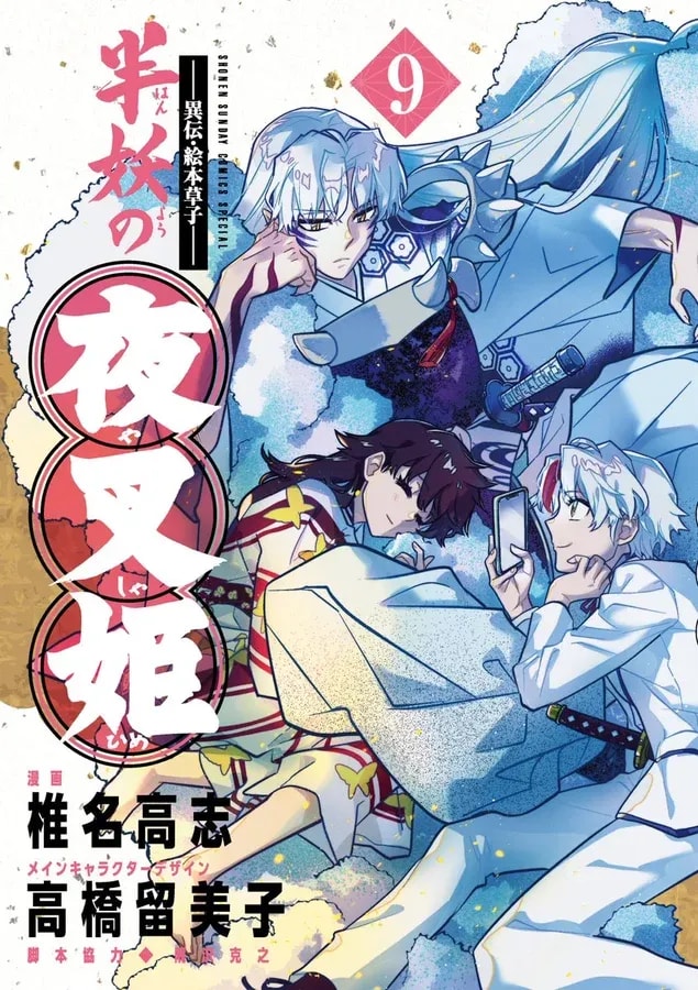 Yashahime: Princess Half-Demon - New Volume Release and Modern Era Adventure