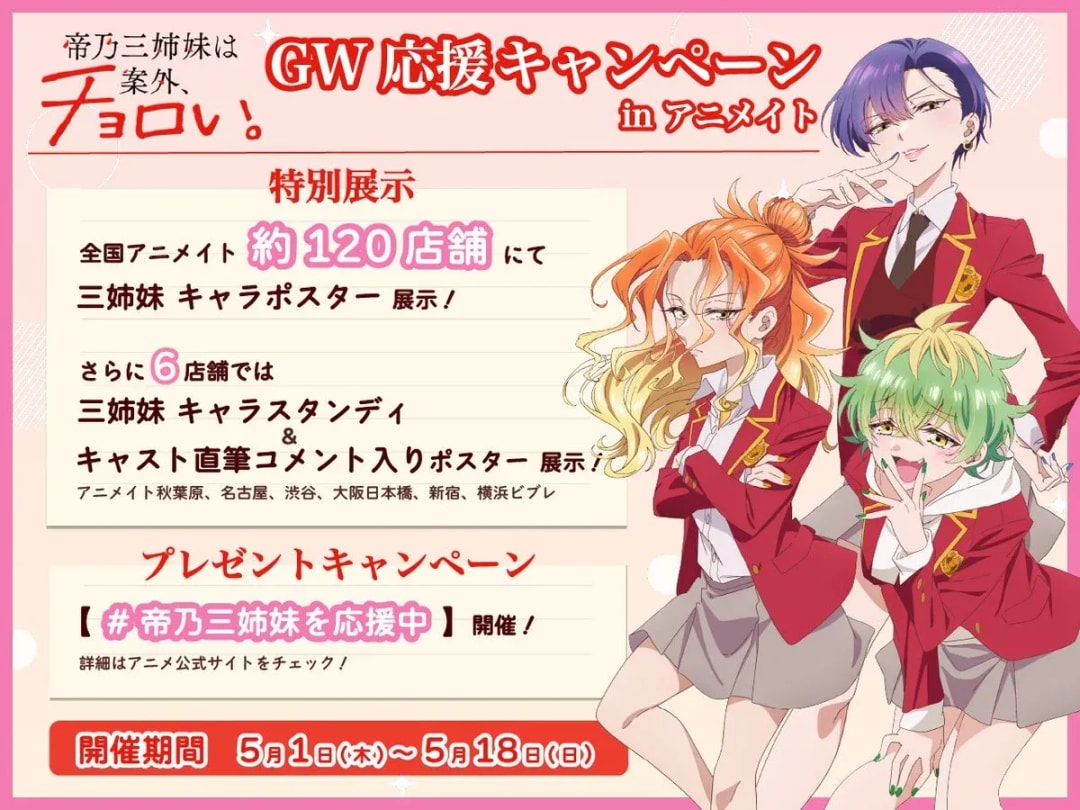 Join the Exciting GW Support Campaign at Animate Starting Tomorrow!