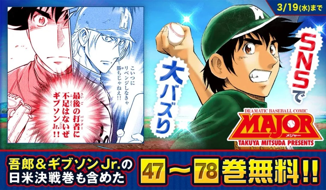 Catch Free Volumes of MAJOR Manga: A Baseball Phenomenon!