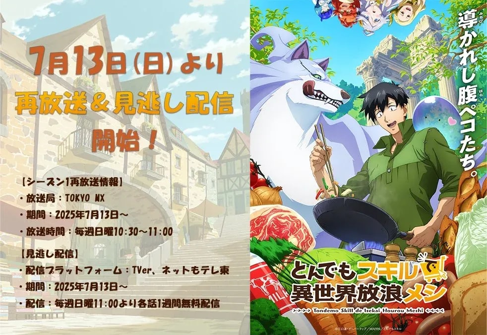 Catch the Rebroadcast of 'Campfire Cooking in Another World with My Absurd Skill' Season 1!