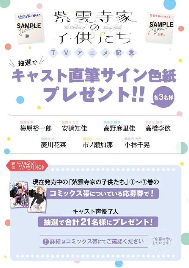Exclusive Chance to Win Autographed Signboards from 'Children of the Shiunzi Family' Voice Actors!